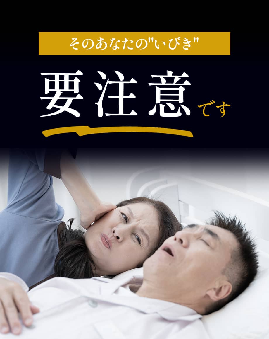 そのいびき要注意
