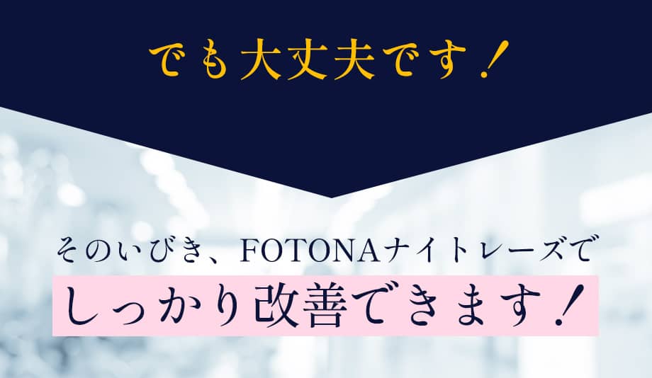 最新いびきレーザー治療　FOTONAナイトレーズで解決！