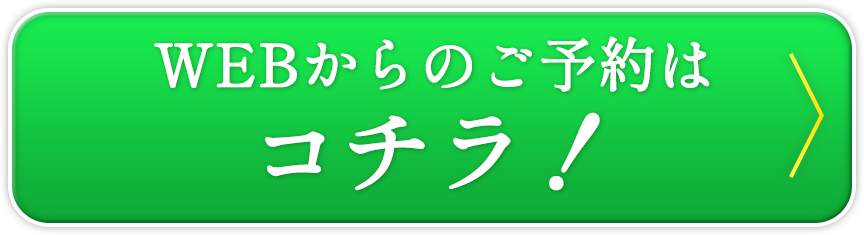 WEBからのご予約はこちら