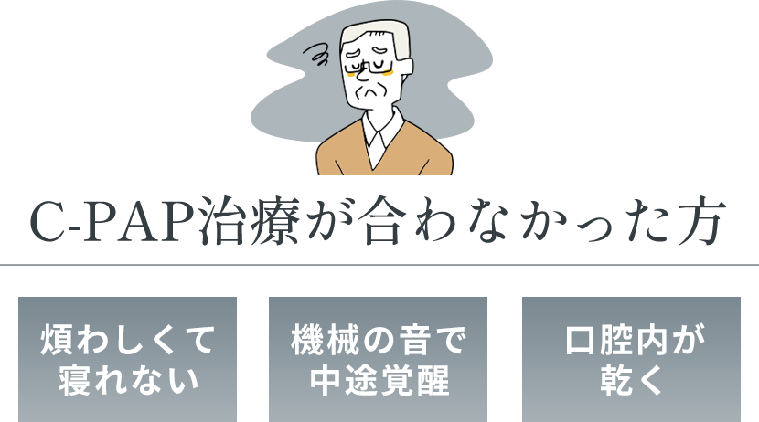 C-PAP治療が合わなかった方