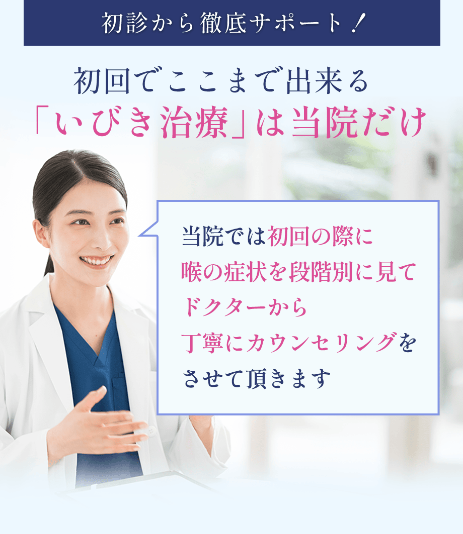 初回でここまでいびき治療が出来るのは当院だけ