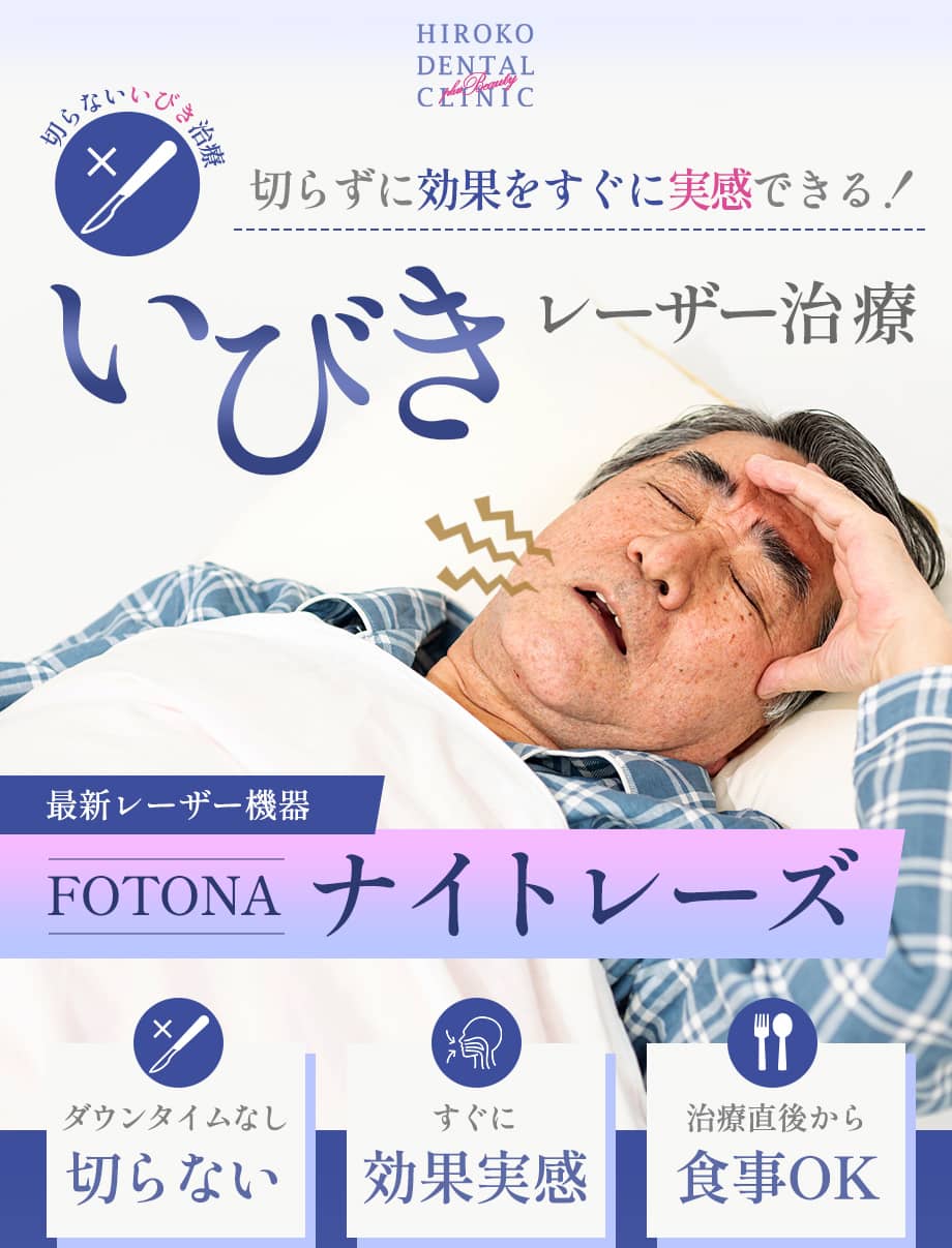 最新いびきレーザー治療　FOTONAナイトレーズ