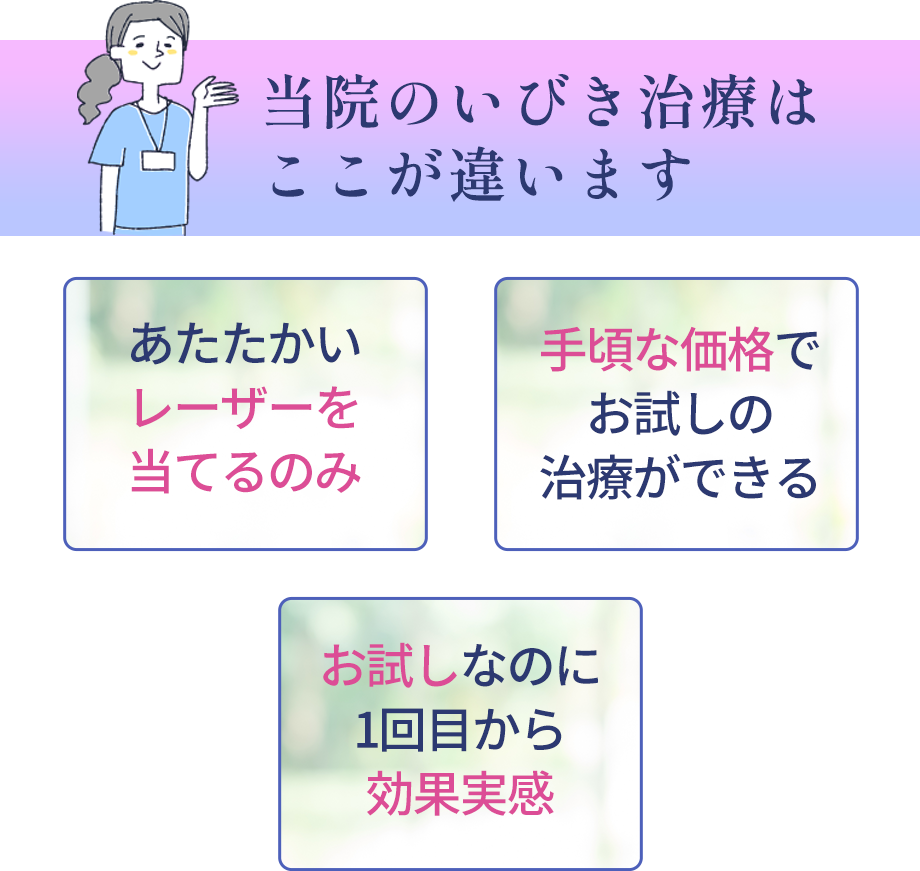 当院のいびき治療はここが違います