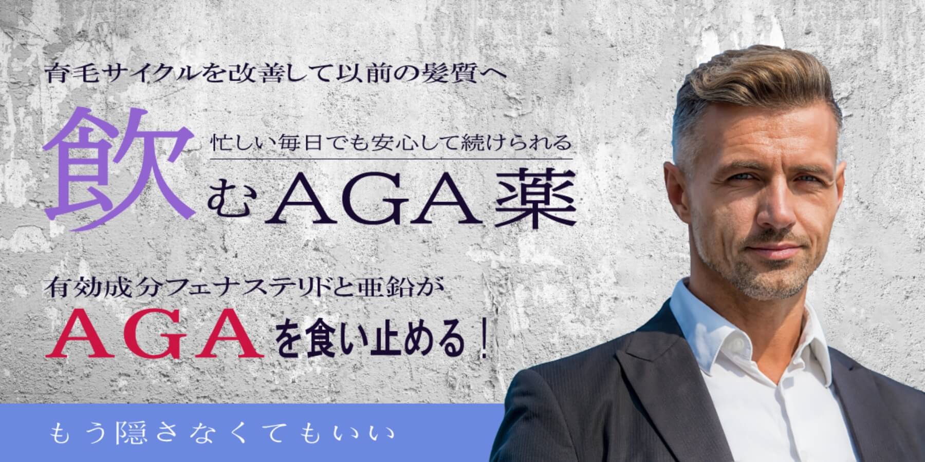 AGA（男性型脱毛症）に効く飲み薬フェナステリド錠