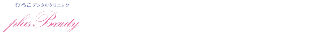 港区・芝浦の美容クリニック・医療｜ひろこデンタルクリニック plus beauty