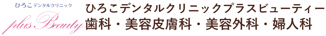 港区・田町駅の美容クリニック・医療｜ひろこデンタルクリニック plus beauty