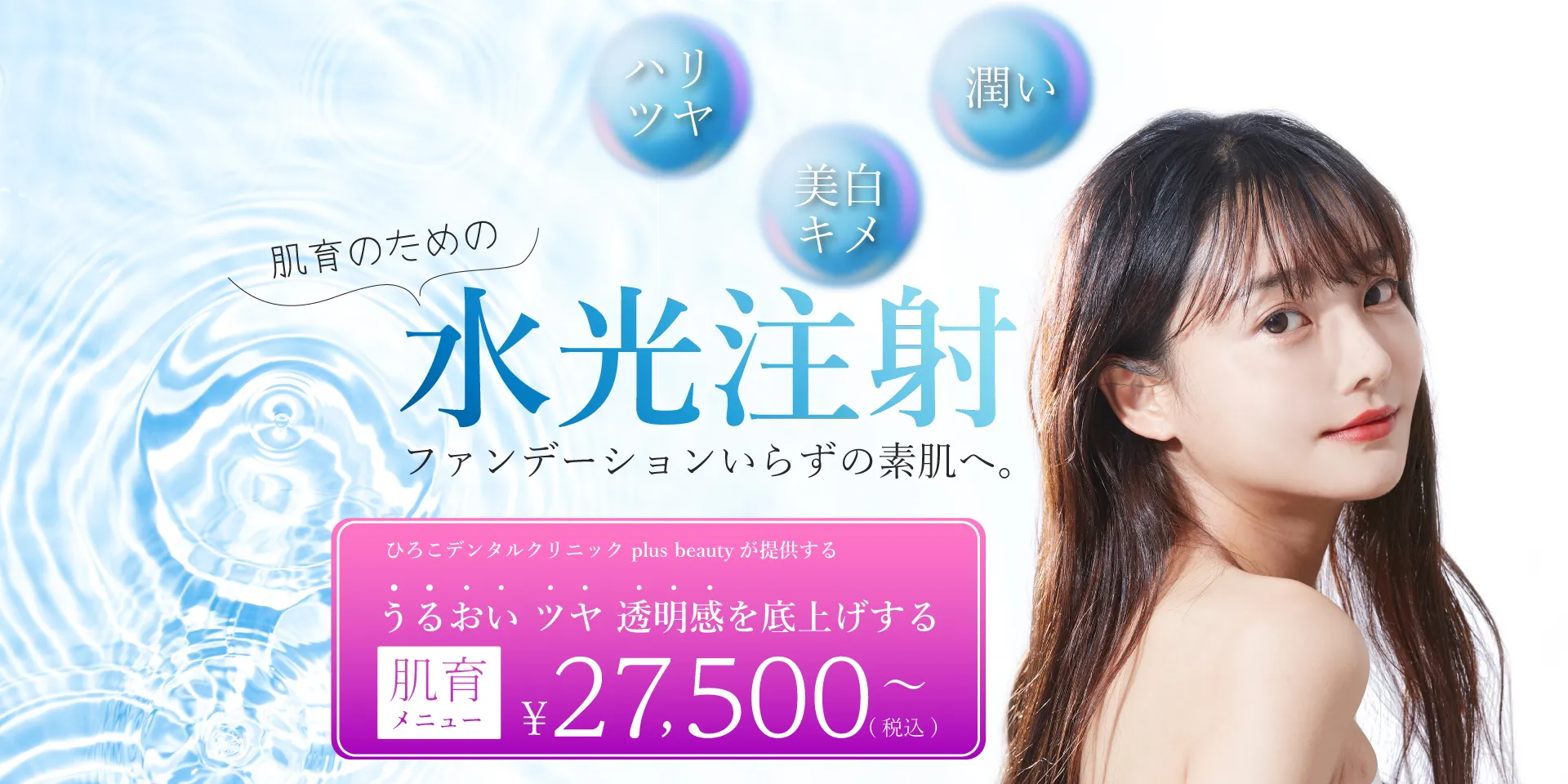 ひろこデンタルクリニック plus beautyの水光注射