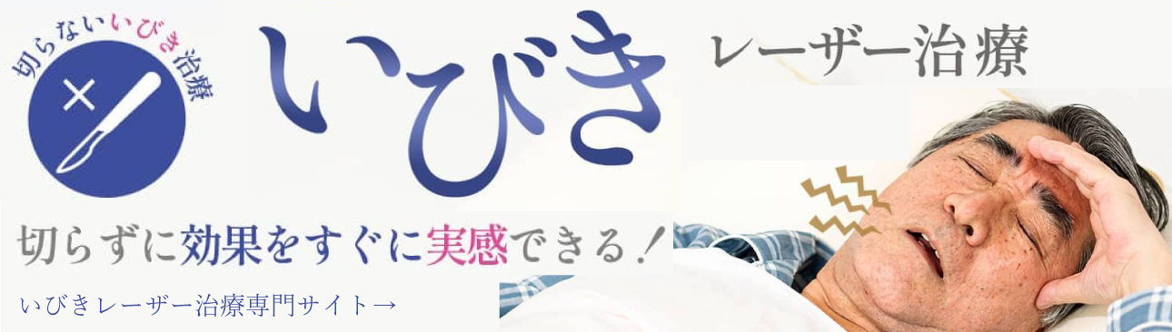 いびきレーザー治療