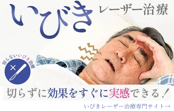 いびきレーザー治療